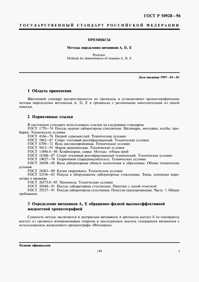 Страница 3 ГОСТ Р 50928-96