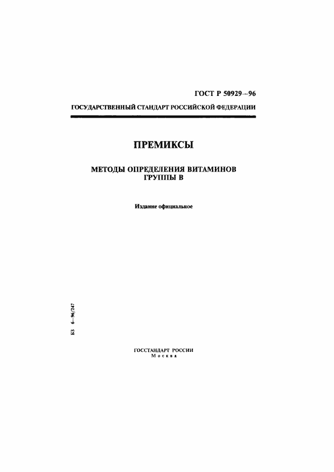 Страница 1 ГОСТ Р 50929-96