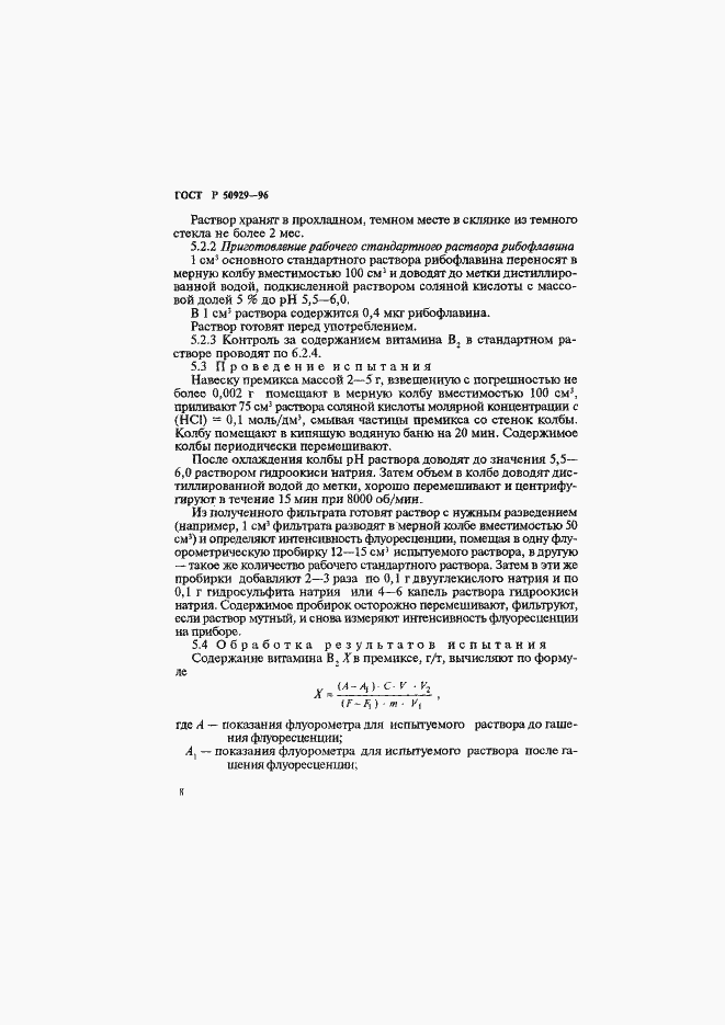 Страница 11 ГОСТ Р 50929-96