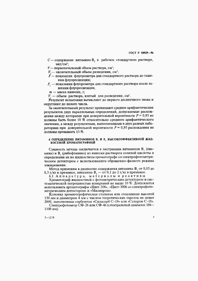 Страница 12 ГОСТ Р 50929-96