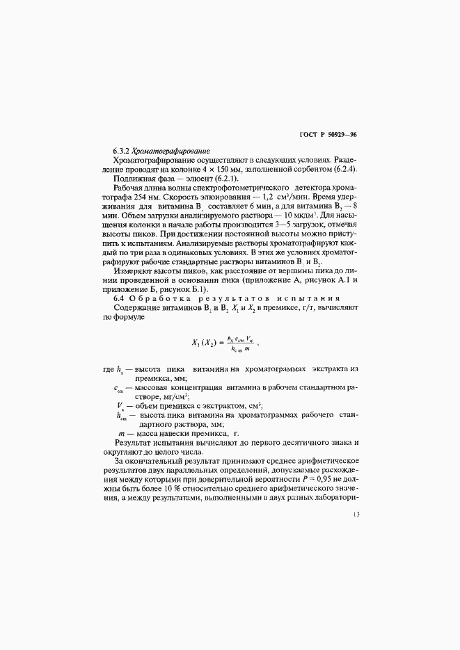 Страница 16 ГОСТ Р 50929-96