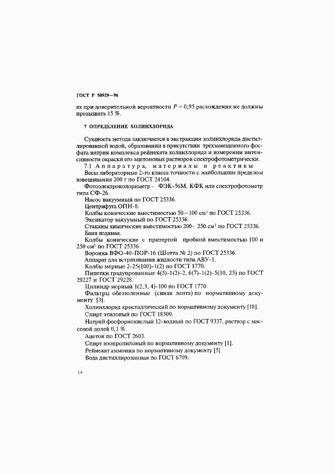 Страница 17 ГОСТ Р 50929-96