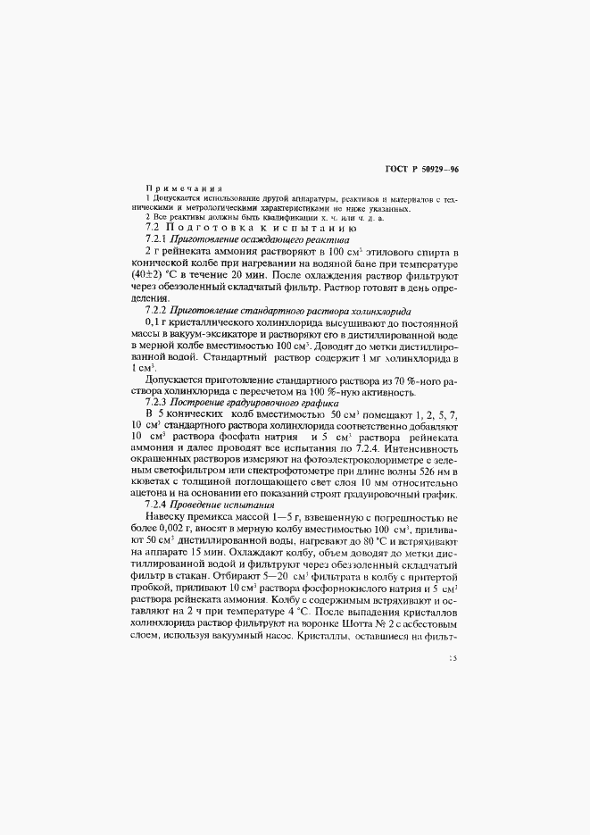 Страница 18 ГОСТ Р 50929-96