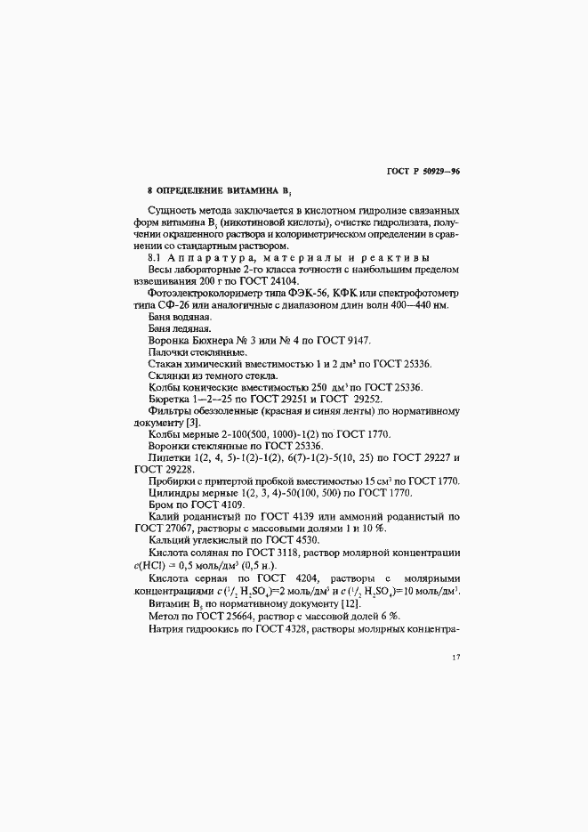 Страница 20 ГОСТ Р 50929-96