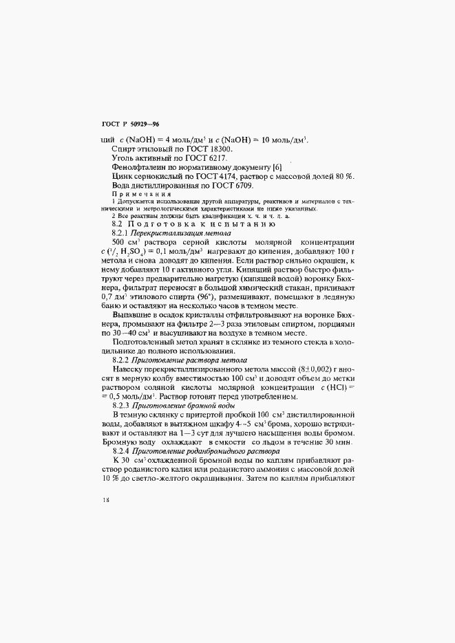 Страница 21 ГОСТ Р 50929-96