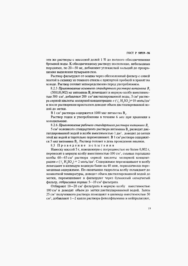 Страница 22 ГОСТ Р 50929-96