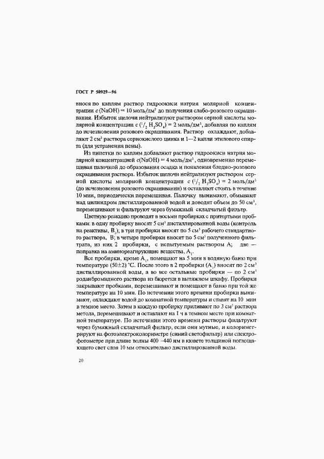 Страница 23 ГОСТ Р 50929-96