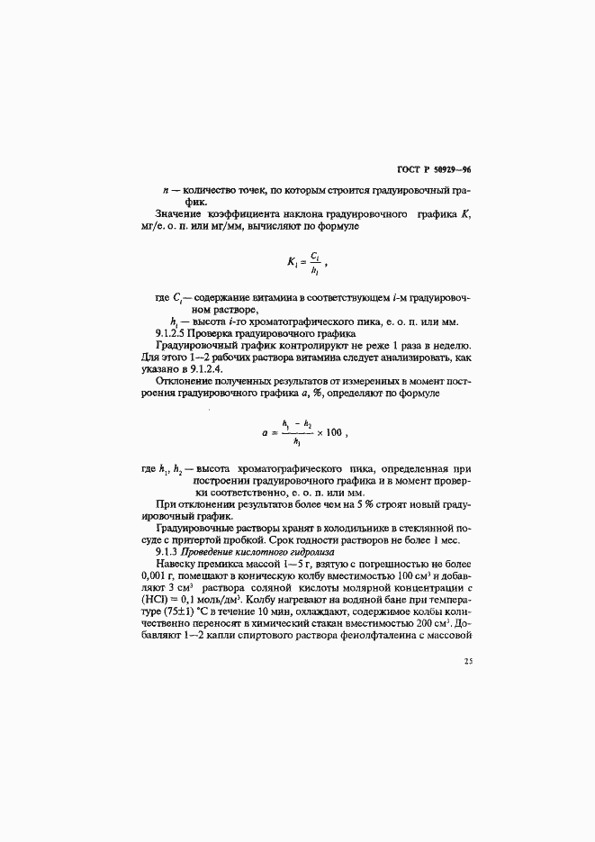 Страница 28 ГОСТ Р 50929-96