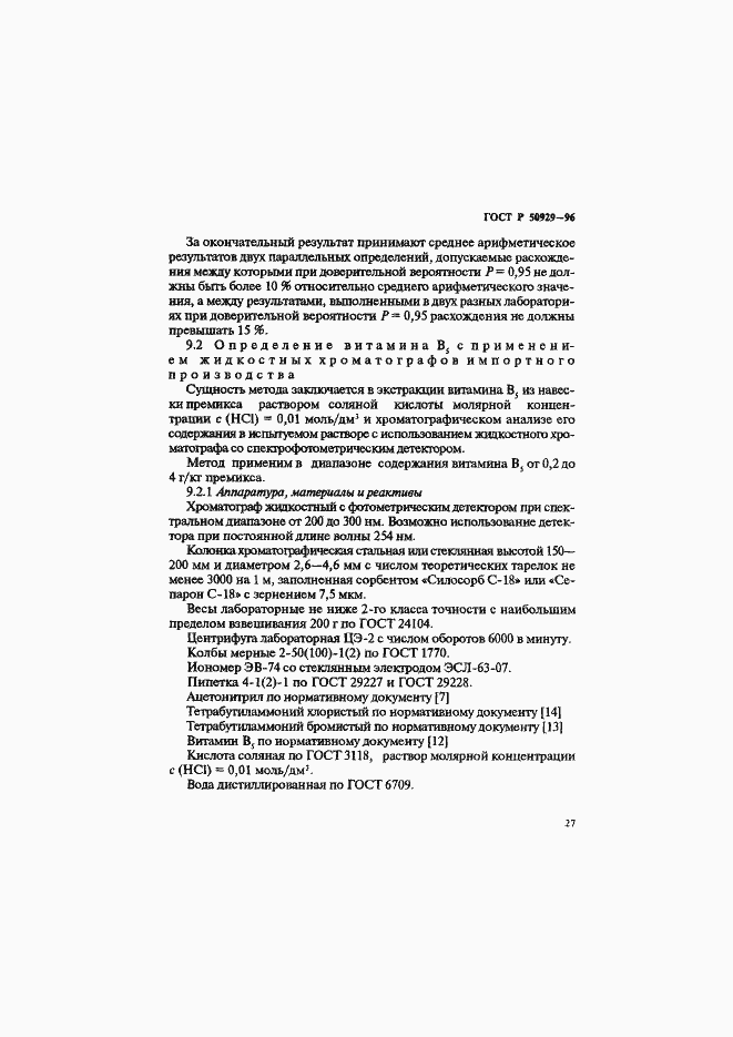 Страница 30 ГОСТ Р 50929-96