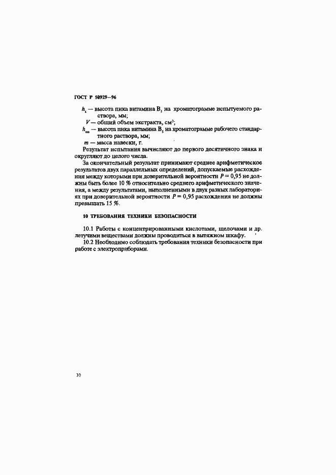 Страница 33 ГОСТ Р 50929-96