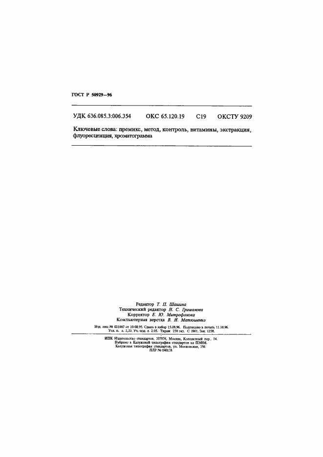 Страница 39 ГОСТ Р 50929-96