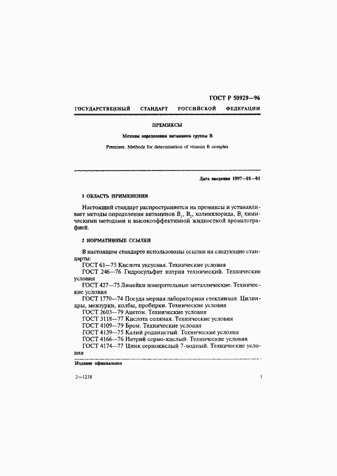 Страница 4 ГОСТ Р 50929-96