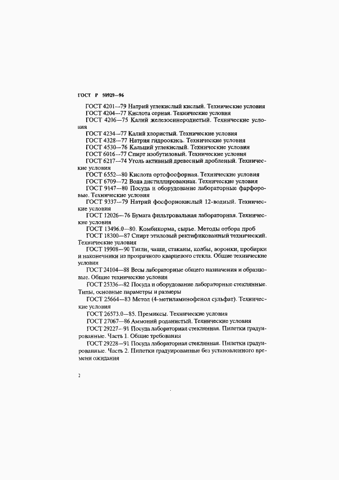 Страница 5 ГОСТ Р 50929-96