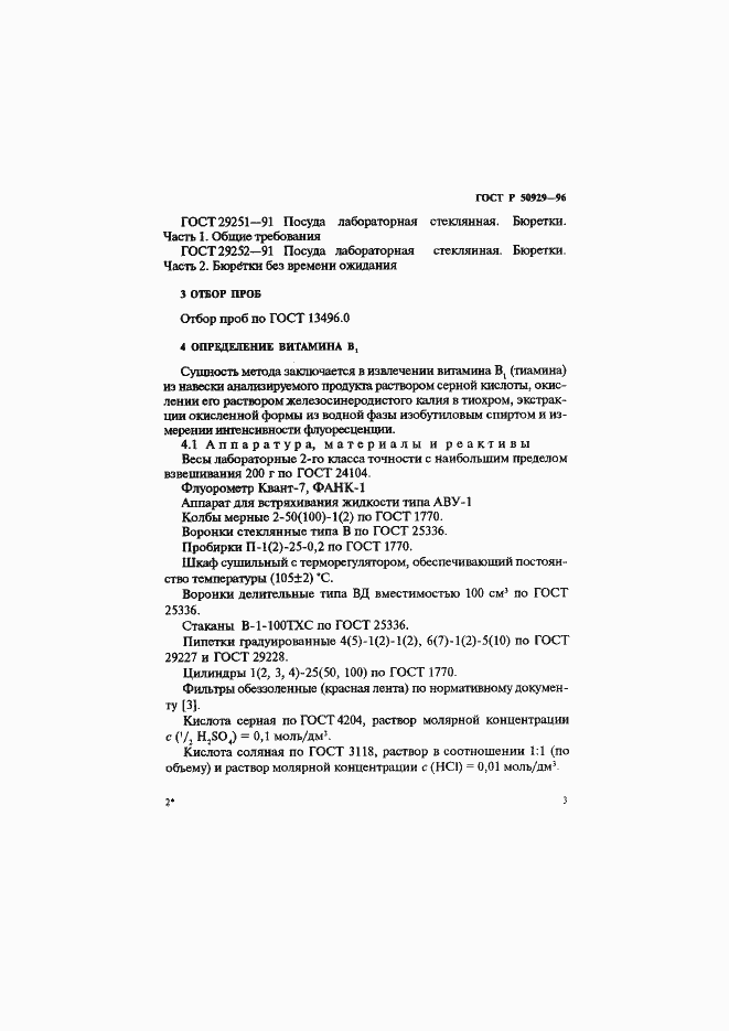 Страница 6 ГОСТ Р 50929-96