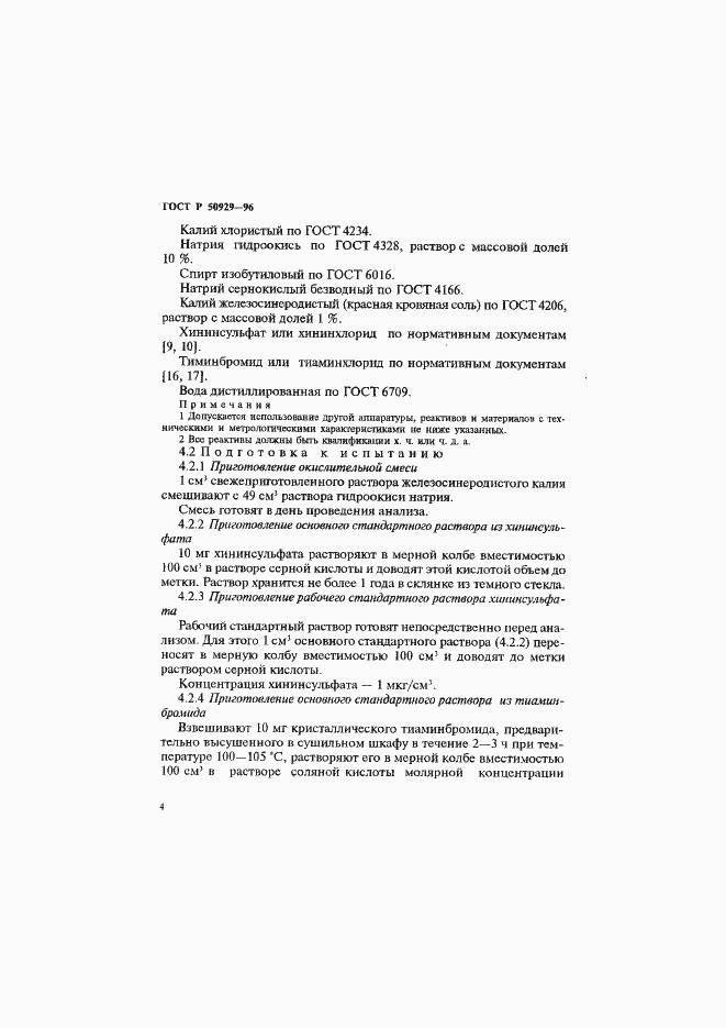 Страница 7 ГОСТ Р 50929-96