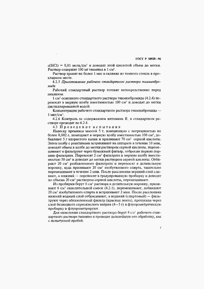 Страница 8 ГОСТ Р 50929-96