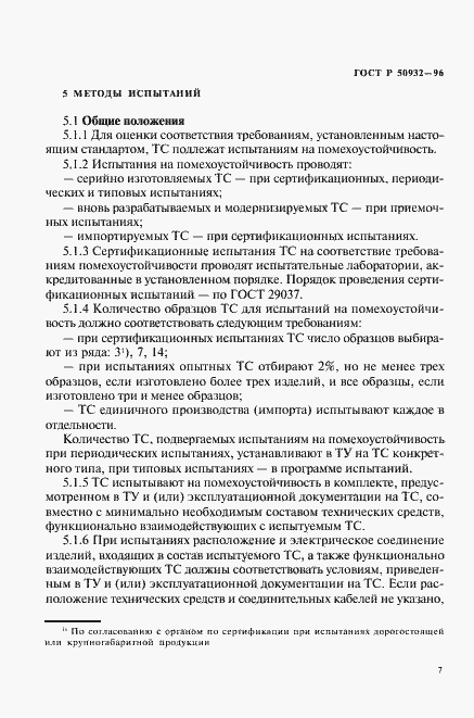Страница 10 ГОСТ Р 50932-96