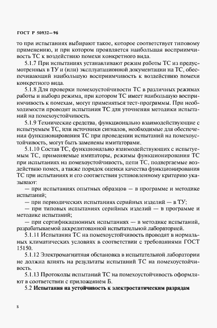 Страница 11 ГОСТ Р 50932-96