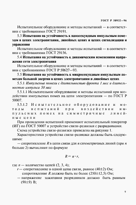 Страница 12 ГОСТ Р 50932-96