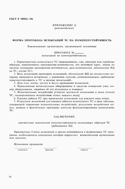 Страница 17 ГОСТ Р 50932-96