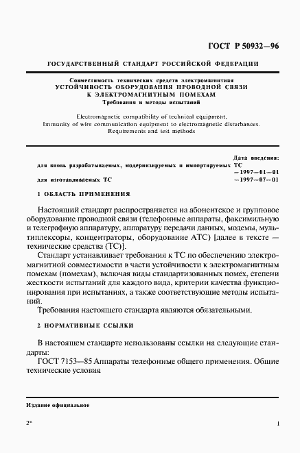 Страница 4 ГОСТ Р 50932-96