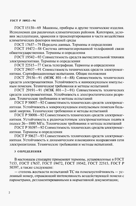 Страница 5 ГОСТ Р 50932-96