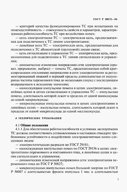 Страница 6 ГОСТ Р 50932-96