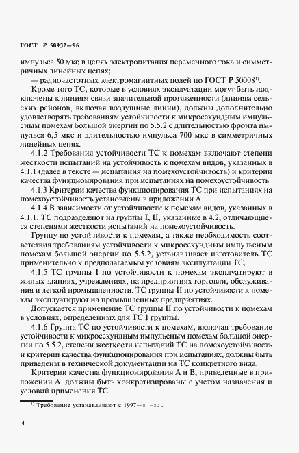 Страница 7 ГОСТ Р 50932-96