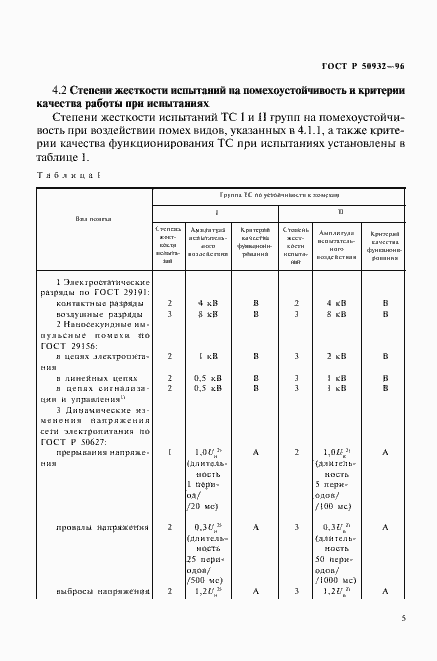 Страница 8 ГОСТ Р 50932-96