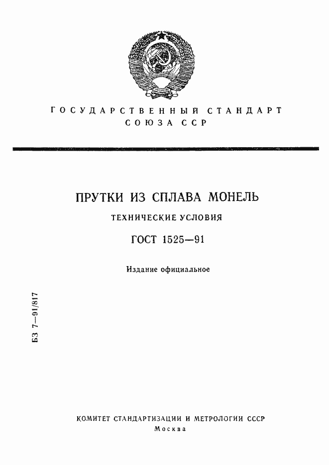 Страница 1 ГОСТ 1525-91