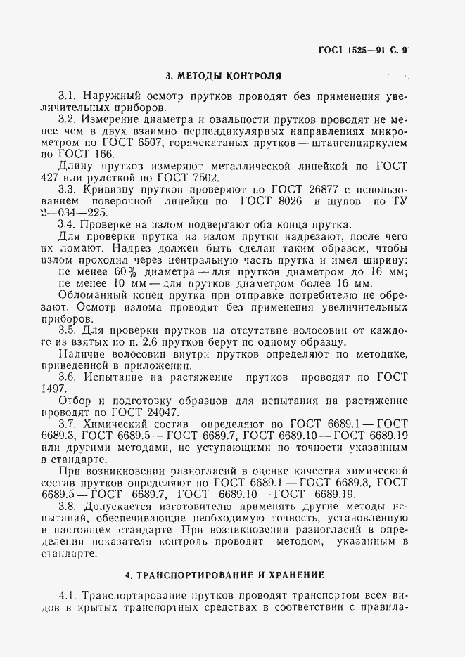 Страница 11 ГОСТ 1525-91