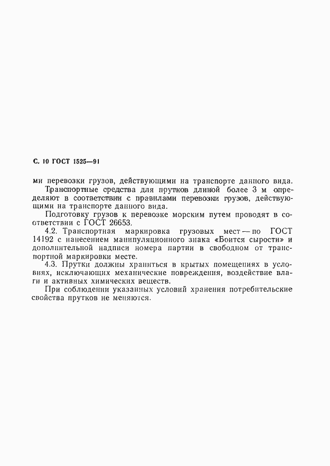 Страница 12 ГОСТ 1525-91