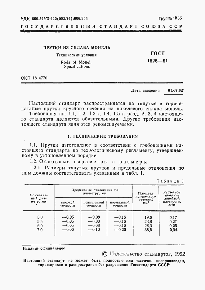 Страница 3 ГОСТ 1525-91