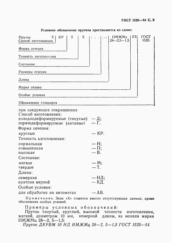 Страница 5 ГОСТ 1525-91