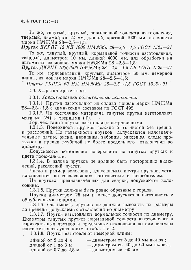 Страница 6 ГОСТ 1525-91