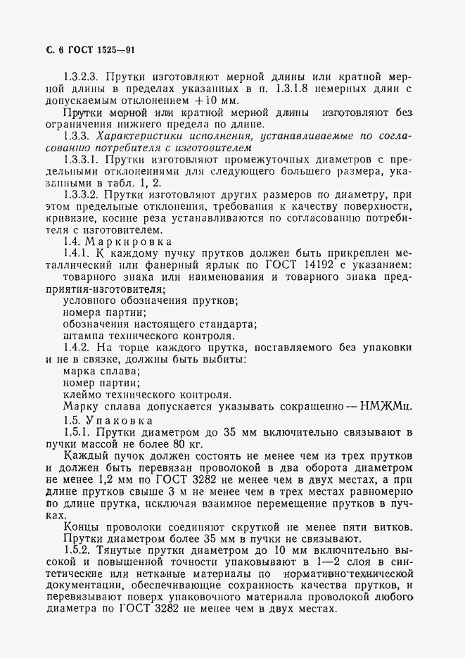Страница 8 ГОСТ 1525-91