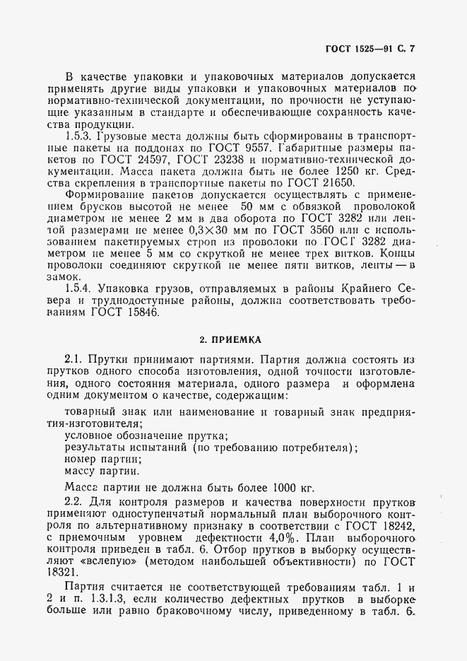 Страница 9 ГОСТ 1525-91