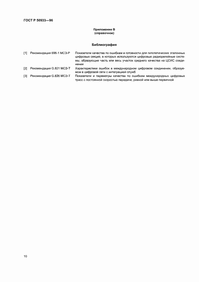 Страница 13 ГОСТ Р 50933-96