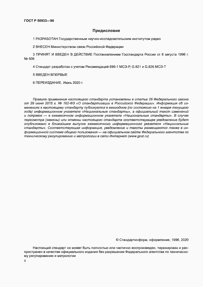 Страница 2 ГОСТ Р 50933-96