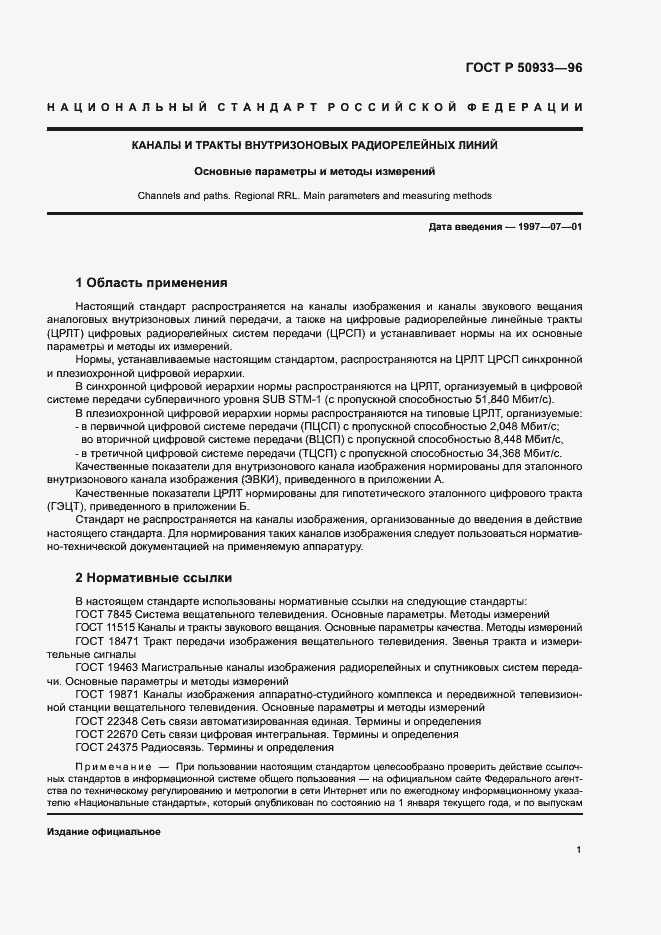 Страница 4 ГОСТ Р 50933-96