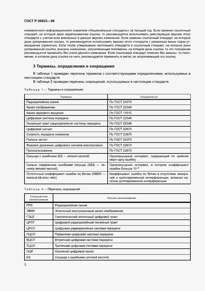 Страница 5 ГОСТ Р 50933-96