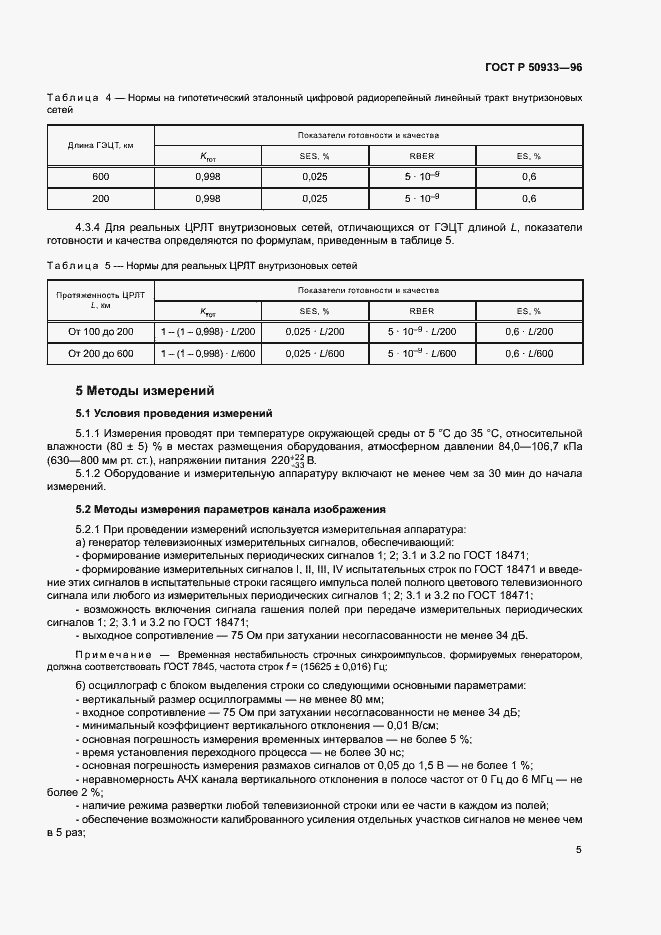 Страница 8 ГОСТ Р 50933-96