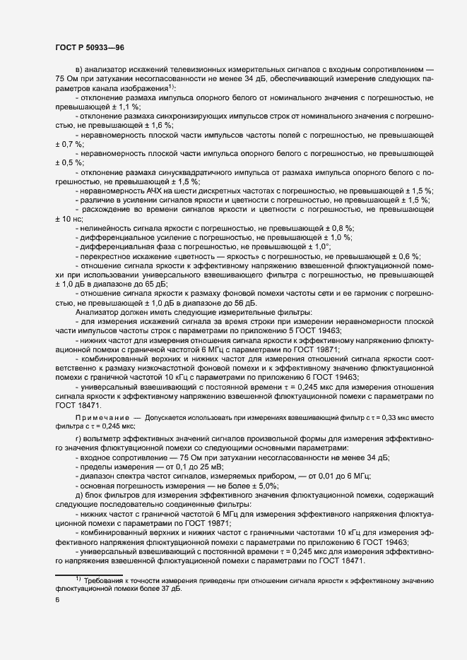 Страница 9 ГОСТ Р 50933-96