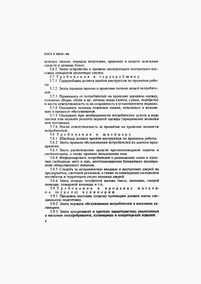 Страница 11 ГОСТ Р 50935-96