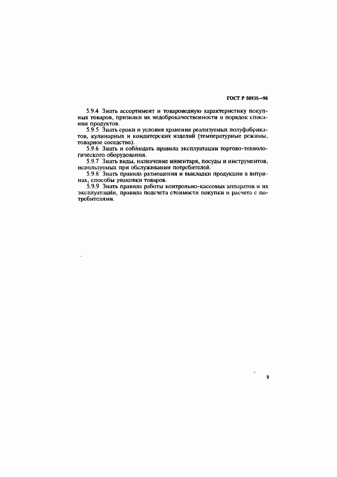 Страница 12 ГОСТ Р 50935-96