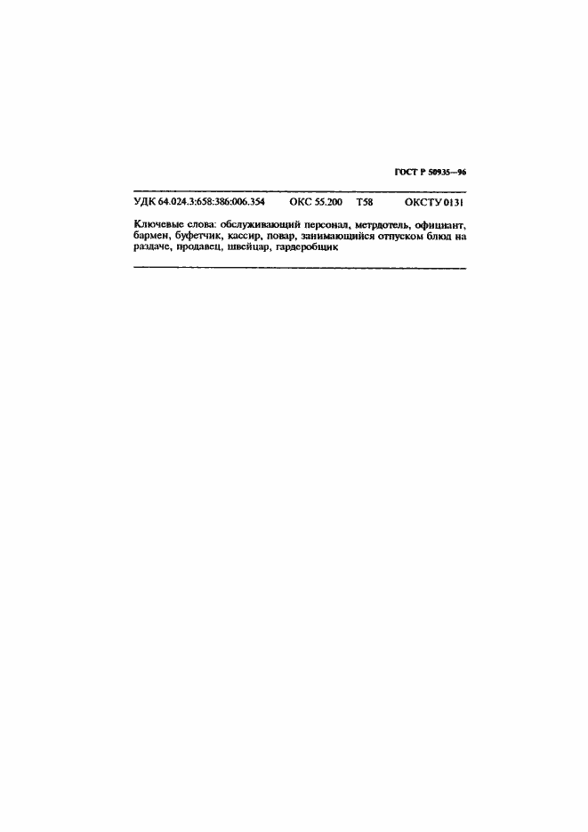 Страница 14 ГОСТ Р 50935-96