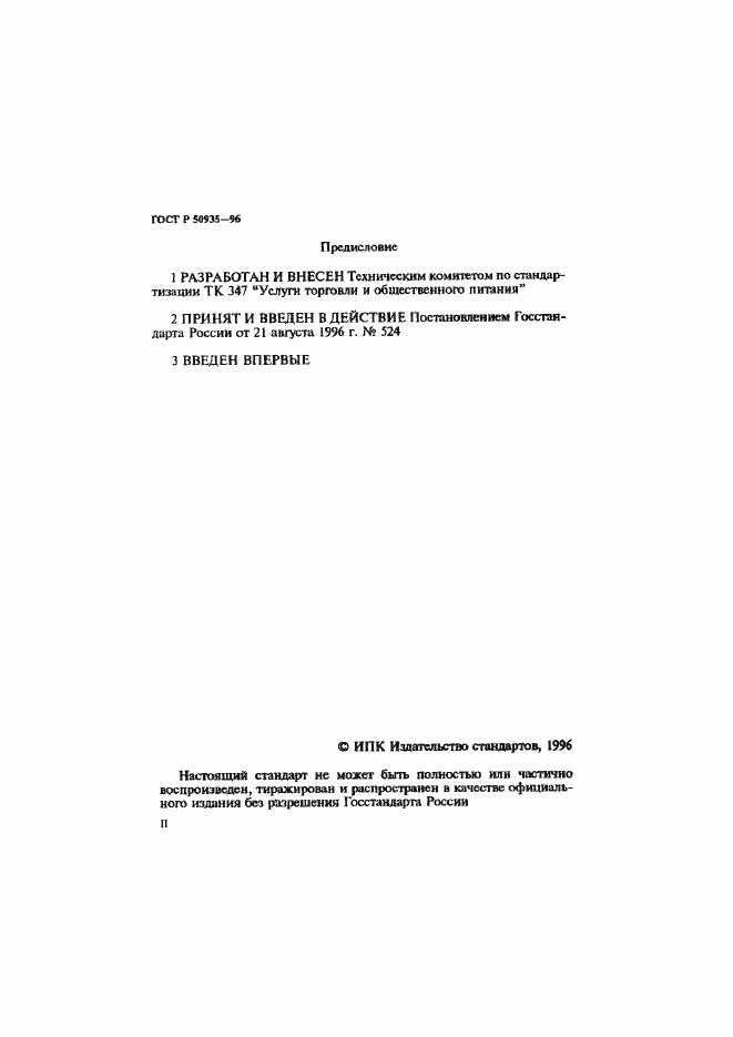 Страница 2 ГОСТ Р 50935-96