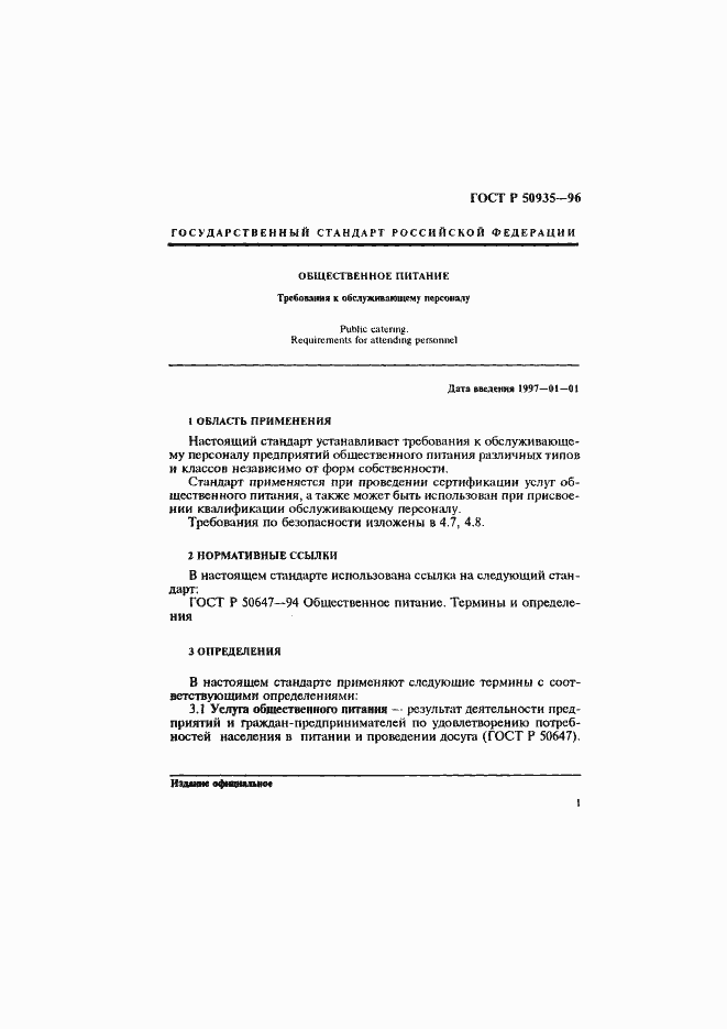 Страница 4 ГОСТ Р 50935-96
