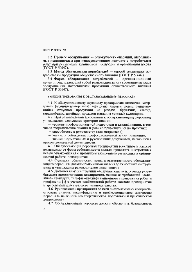 Страница 5 ГОСТ Р 50935-96