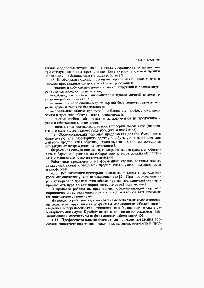 Страница 6 ГОСТ Р 50935-96